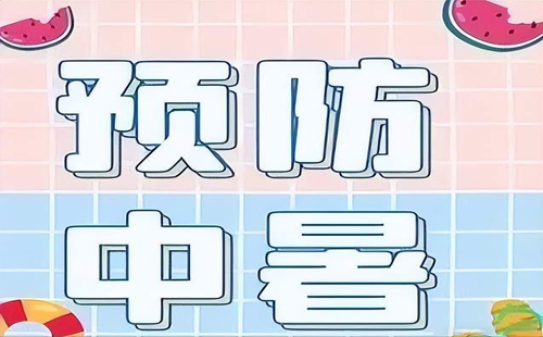 夏日清涼，安全第一-——-德隆電氣夏季防暑降溫溫馨提示.jpg